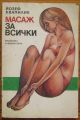 МАСАЖ ЗА ВСИЧКИ, ЙОЗЕФ КВАПИЛИК, 1988