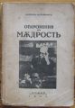 ОТКРОВЕНИЯ НА МЪДРОСТ, ЖОРЖ НУРИЖАН, 1942