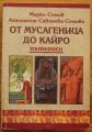 ОТ МУСАГЕНИЦА ДО КАЙРО, МАРКО СЕМОВ, 1997