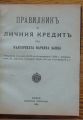 ПРАВИЛНИК ЗА ЛИЧНИЯ КРЕДИТ ПРИ БЪЛГАРСКАТА НАРОДНА БАНКА, 1911 Г. 7 КНИЖКИ ПОДВЪРЗАНИ ЗАЕДНО