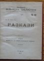 РАЗКАЗИ, А. П. ЧЕХОВ, ПОХОДНА ВОЙНИШКА БИБЛИОТЕКА N29, 1917
