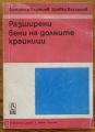 РАЗШИРЕНИ ВЕНИ НА ДОЛНИТЕ КРАЙНИЦИ, ДИМИТЪР ХАДЖИЕВ, ЗДРАВКО БАХАРИЕВ, 1977