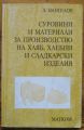 СУРОВИНИ И МАТЕРИАЛИ ЗА ПРОИЗВОДСТВО НА ХЛЯБ, ХЛЕБНИ И СЛАДКАРСКИ ИЗДЕЛИЯ, А. ВАНГЕЛОВ, 1999
