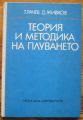 ТЕОРИЯ И МЕТОДИКА НА ПЛУВАНЕТО, Т. РАЧЕВ И Д. ЖИВКОВ, 1979