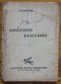 АПРИЛСКОТО ВЪЗСТАНИЕ, ЗАХАРИЙ СТОЯНОВ