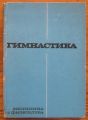 ГИМНАСТИКА, АВТОРСКИ КОЛЕКТИВ, 1973