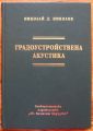 ГРАДОУСТРОЙСТВЕНА АКУСТИКА, НИКОЛАЙ Д. НИКОЛОВ, 2006