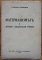 МАТЕРИАЛИЗМЪТ И ДРУГИТЕ ФИЛОСОФСКИ УЧЕНИЯ, ТОДОР ПАВЛОВ, 1940