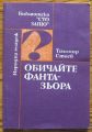 ОБИЧАЙТЕ ФАНТАЗЬОРА, ТИХОМИР СТОЕВ, 1988