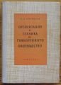 ОРГАНИЗАЦИЯ И ТЕХНИКА НА ТЪНКОРУННОТО ОВЦЕВЪДСТВО, К. Д. ФИЛЯНСКИ, 1956
