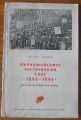 ПЪРВОМАЙСКИТЕ ЧЕСТВУВАНИЯ У НАС 1893-1944, ПЕТЪР ЦАНЕВ, 1956