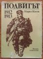 ПОДВИГЪТ, КИРИЛ КОСЕВ, 1983