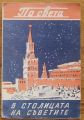 ПО СВЕТА, МОСКВА, ГЕОГРАФСКА БИБЛИОТЕКА, 1946