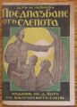 ПРЕДПАЗВАНЕ ОТ СЛЕПОТА, М. ЛЕВИЕВ, 1932