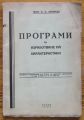 ПРОГРАМИ ЗА ИЗРАБОТВАНЕ НА ХАРАКТЕРИСТИКИ, А. Ф. ЛАЗУРСКИ, 1936