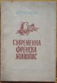 ИЗЛОЖБА СЪВРЕМЕННА ФРЕНСКА ЖИВОПИС, ЕВТИМ ТОМОВ, 1949