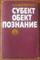СУБЕКТ, ОБЕКТ, ПОЗНАНИЕ, В. А. ЛЕКТОРСКИЙ, 1983