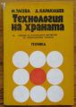 ТЕХНОЛОГИЯ НА ХРАНАТА, М. ТАСЕВА, Д. КАРАКАШЕВ, 1975