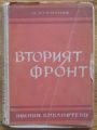 ВТОРИЯТ ФРОНТ, Д. КРАМИНОВ, 1948