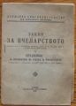 ЗАКОН ЗА ПЧЕЛАРСТВОТО И ПРАВИЛНИК ЗА ПРИЛОЖЕНИЕ НА ЗАКОНА ЗА ПЧЕЛАРСТВОТО, 1946
