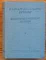 БЪЛГАРСКО-ГРЪЦКИ РЕЧНИК, К. ИЛКОВ, Д. К. МАРИЦАС, АП. МИХАЙЛОВ И Д. И. ПЕТКИДИС, 1960
