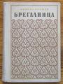 БРЕГАЛНИЦА, МИХАИЛ КРЕМЕН, 1955