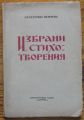 ИЗБРАНИ СТИХОТВОРЕНИЯ, ЕКАТЕРИНА НЕНЧЕВА