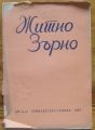 ЖИТНО ЗЪРНО, ГОДИНА XIII,  КН. 4-5, 1939