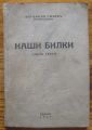 НАШИ БИЛКИ, ЧАСТ ТРЕТА, БОГОМИЛ ГЪБЕВ, 1942