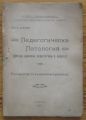 ПЕДАГОГИЧЕСКА ПАТОЛОГИЯ, В. А. МАНОВ, 1920