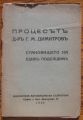 ПРОЦЕСЪТ Д-Р Г. М. ДИМИТРОВ. СТАНОВИЩЕТО НА ЕДИН ПОДСЪДИМ, 1945