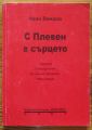 С ПЛЕВЕН В СЪРЦЕТО, СПОМЕНИ И ПУБЛИЦИСТИКА, ИВАН ВАНДОВ, 2007