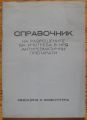 СПРАВОЧНИК НА РАЗРЕШЕНИТЕ В НРБ АНТИРЕВМАТИЧНИ  ПРЕПАРАТИ, ИВАН КРУШКОВ, 1973