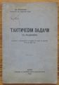 ТАКТИЧЕСКИ ЗАДАЧИ С РЕШЕНИЯТА, ВЛ. АНГЕЛОВ, 1934