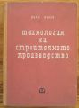ТЕХНОЛОГИЯ НА СТРОИТЕЛНОТО ПРОИЗВОДСТВО, ВЪЛЮ ВЪЛЕВ, 1964