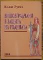 ВИШОВГРАДЧАНИ В ЗАЩИТА НА РОДИНАТА, КОЛЮ РУСЕВ, 2004