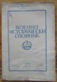 ВОЕННО-ИСТОРИЧЕСКИ СБОРНИК, ГОДИНА XIX, КН. 60, 1946