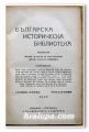 БЪЛГАРСКА ИСТОРИЧЕСКА БИБЛИОТЕКА, ПРОФ. В. ЗЛАТАРСКИ, 1928