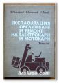 ЕКСПЛОАТАЦИЯ ОБСЛУЖВАНЕ И РЕМОНТ НА ЕЛЕКТРОКАРИ И МОТОКАРИ, ЕМИЛ МИХАЙЛОВ, 1979