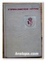 ЕТЕРИЧНОМАСЛЕНИ КУЛТУРИ, ВАСИЛ СТАЙКОВ, 1969 г.