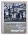 ЖИЗНЬ РУССКОГО ГРАВЕРА, ИВАН ПАВЛОВ, 1963