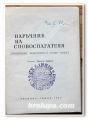 НАРЪЧНИК НА СЛОВОСЛАГАТЕЛЯ, НИКОЛА АНДРЕЕВ, 1965