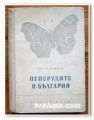 ПЕПЕРУДИТЕ В БЪЛГАРИЯ, КРЪСТЮ ТУЛЕШКОВ, 1958 г.