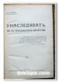УНАСЛЕДЯВАТ ЛИ СЕ ПРИДОБИТИТЕ КАЧЕСТВА, СТ. КУМАНОВ 1931