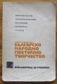 БЪЛГАРСКО НАРОДНО ПОЕТИЧНО ТВОРЧЕСТВО, 1980