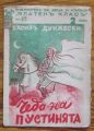 ЧЕДО НА ПУСТИНЯТА, ВАСИЛ ДУНАВСКИ, 1942