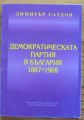 ДЕМОКРАТИЧЕСКАТА ПАРТИЯ В БЪЛГАРИЯ 1887-1908, ДИМИТЪР САЗДОВ