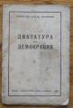ДИКТАТУРА ИЛИ ДЕМОКРАЦИЯ, АСЕН ЗЛАТАРОВ, 1936