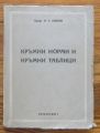КРЪМНИ НОРМИ И КРЪМНИ ТАБЛИЦИ, И. С. ПОПОВ, 1950