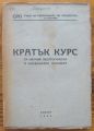КРАТЪК КУРС ЗА НАУЧНА, ПЕДАГОГИЧЕСКА И СИНДИКАЛНА ПРОСВЕТА, 1946